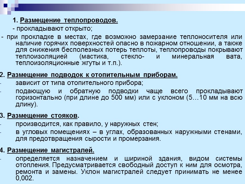 1. Размещение теплопроводов.        - прокладывают открыто; 